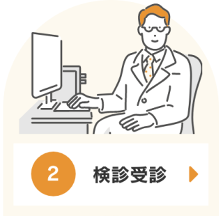 2 検診受診 2 検診受診