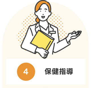4 保健指導 4 保健指導